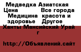 Медведка Азиатская › Цена ­ 1 800 - Все города Медицина, красота и здоровье » Другое   . Ханты-Мансийский,Урай г.